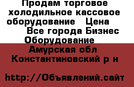 Продам торговое,холодильное,кассовое оборудование › Цена ­ 1 000 - Все города Бизнес » Оборудование   . Амурская обл.,Константиновский р-н